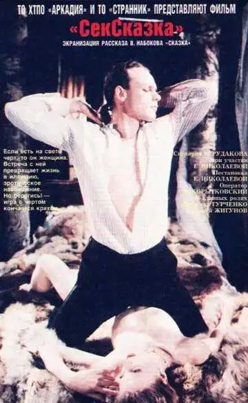 Смотреть онлайн СекСказка (1991) в хорошем качестве