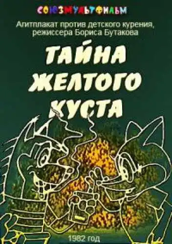 Смотреть онлайн Тайна желтого куста (1982) в хорошем качестве