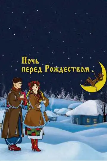 Смотреть онлайн Ночь перед Рождеством (1951) в хорошем качестве