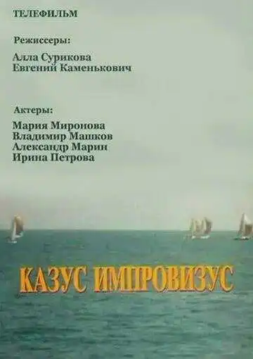 Смотреть онлайн Казус импровизус (1991) в хорошем качестве