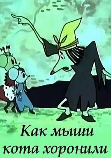 Смотреть онлайн Как мыши кота хоронили (1969) в хорошем качестве