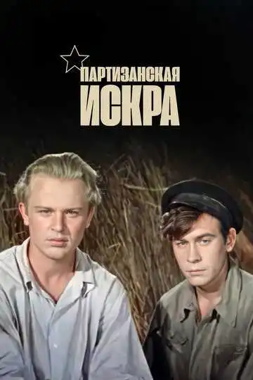 Смотреть онлайн Партизанская искра (1957) в хорошем качестве
