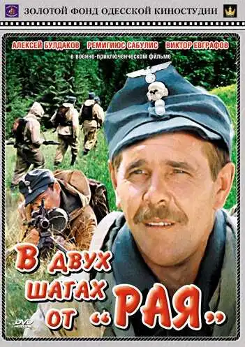 Смотреть онлайн В двух шагах от «Рая» (1984) в хорошем качестве
