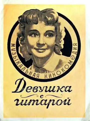 Смотреть онлайн Девушка с гитарой (1958) в хорошем качестве