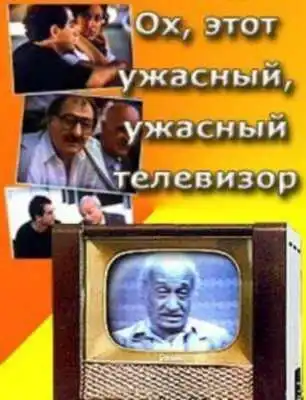 Смотреть онлайн Ох, этот ужасный, ужасный телевизор (1990) в хорошем качестве