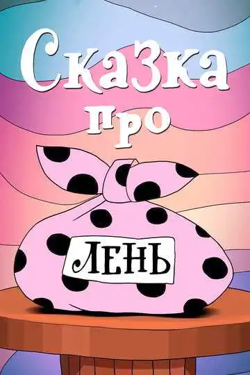 Смотреть онлайн Сказка про лень (1976) в хорошем качестве