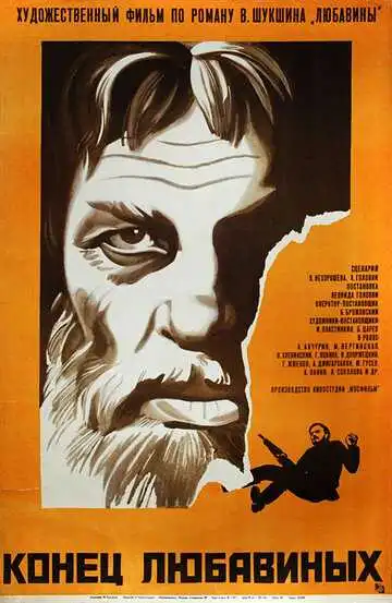 Смотреть онлайн Конец Любавиных (1971) в хорошем качестве