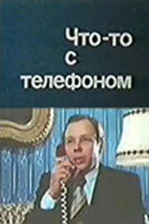 Смотреть онлайн Что-то с телефоном (1979) в хорошем качестве