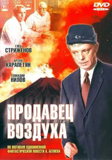 Смотреть онлайн Продавец воздуха (1967) в хорошем качестве
