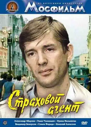 Смотреть онлайн Страховой агент (1987) в хорошем качестве