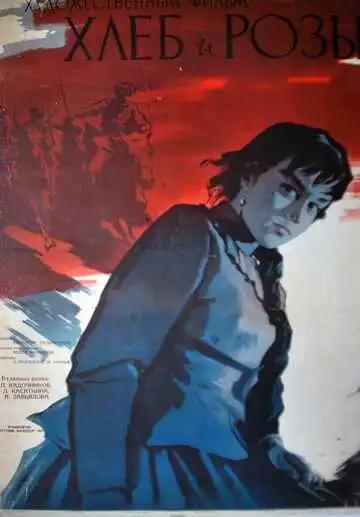 Смотреть онлайн Хлеб и розы (1960) в хорошем качестве
