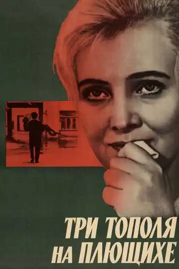 Смотреть онлайн Три тополя на Плющихе (1968) в хорошем качестве