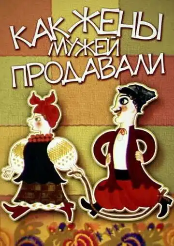 Смотреть онлайн Как жены мужей продавали (1972) в хорошем качестве