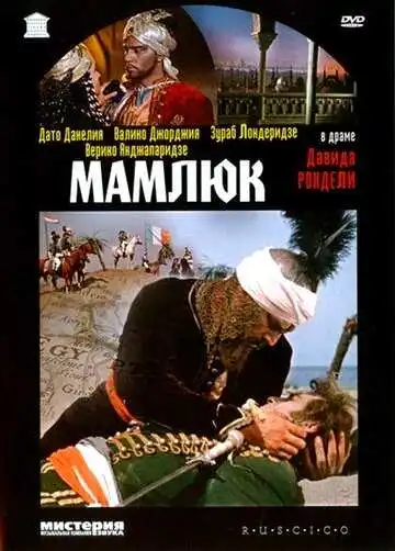 Смотреть онлайн Мамлюк (1958) в хорошем качестве