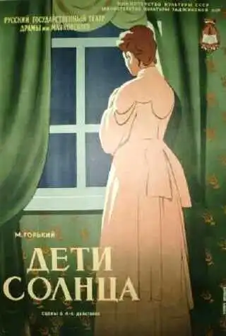 Смотреть онлайн Дети солнца (1956) в хорошем качестве