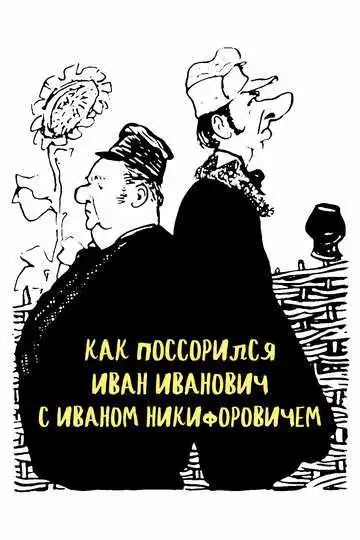 Смотреть онлайн Как поссорился Иван Иванович с Иваном Никифоровичем (1959) в хорошем качестве