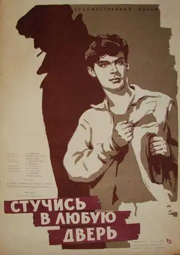 Смотреть онлайн Стучись в любую дверь (1959) в хорошем качестве