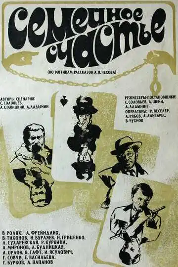 Смотреть онлайн Семейное счастье (1969) в хорошем качестве