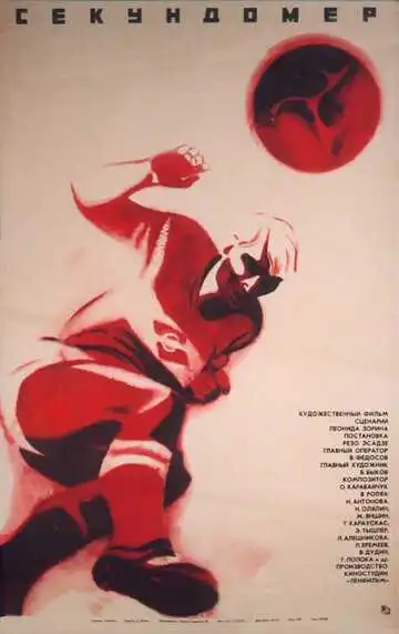Смотреть онлайн Секундомер (1971) в хорошем качестве