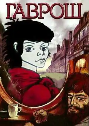 Смотреть онлайн Гаврош (1986) в хорошем качестве