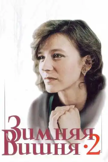 Смотреть онлайн Зимняя вишня 2 (1990) в хорошем качестве