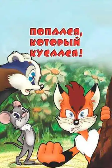Смотреть онлайн Попался, который кусался! (1983) в хорошем качестве