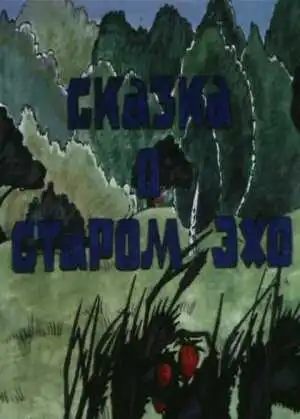 Смотреть онлайн Сказка о старом эхо (1989) в хорошем качестве