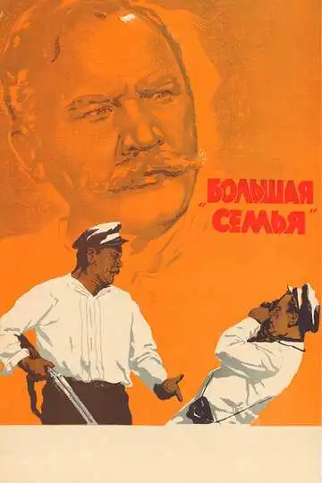 Смотреть онлайн Большая семья (1954) в хорошем качестве