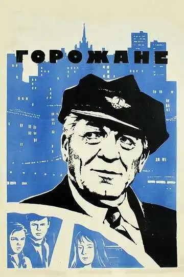 Смотреть онлайн Горожане (1975) в хорошем качестве