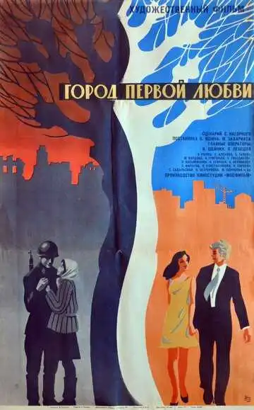 Смотреть онлайн Город первой любви (1970) в хорошем качестве