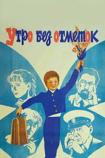 Смотреть онлайн Утро без отметок (1983) в хорошем качестве