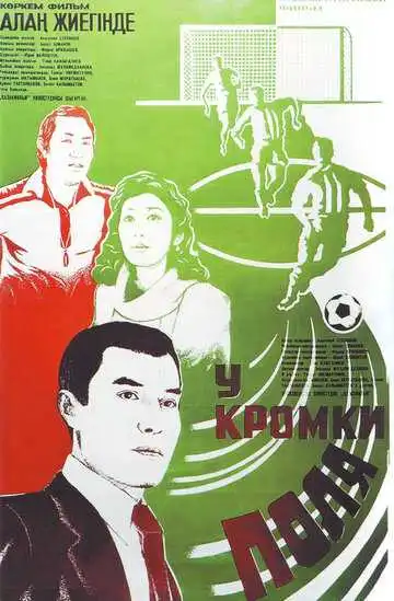 Смотреть онлайн У кромки поля (1982) в хорошем качестве