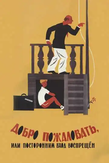 Смотреть онлайн Добро пожаловать, или Посторонним вход воспрещен (1964) в хорошем качестве