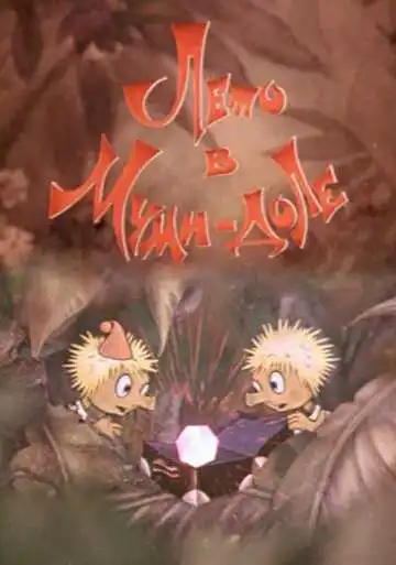 Смотреть онлайн Муми-дол: Лето в Муми-доле (1981) в хорошем качестве