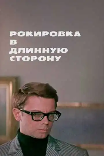 Смотреть онлайн Рокировка в длинную сторону (1969) в хорошем качестве