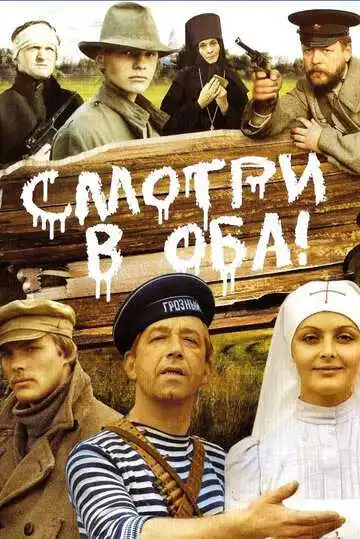 Смотреть онлайн Смотри в оба! (1981) в хорошем качестве