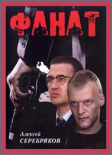 Смотреть онлайн Фанат (1989) в хорошем качестве
