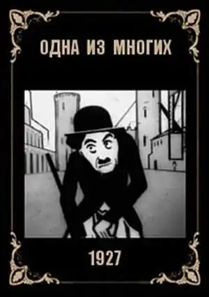 Смотреть онлайн Одна из многих (1927) в хорошем качестве