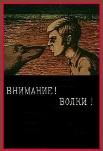 Смотреть онлайн Внимание! Волки! (1970) в хорошем качестве