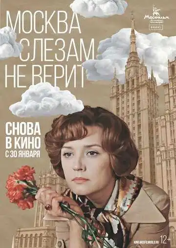 Смотреть онлайн Москва слезам не верит (1979) в хорошем качестве