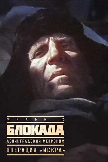 Смотреть онлайн Блокада: Фильм 2: Ленинградский метроном. Операция «Искра» (1977) в хорошем качестве