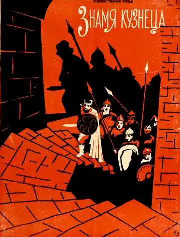 Смотреть онлайн Знамя кузнеца (1961) в хорошем качестве