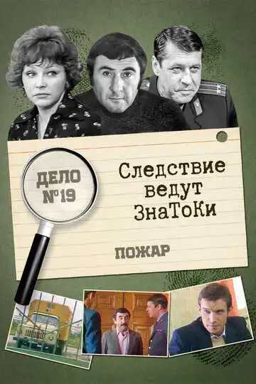 Смотреть онлайн Следствие ведут знатоки: Пожар (1985) в хорошем качестве