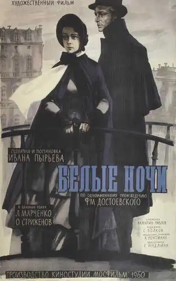 Смотреть онлайн Белые ночи (1959) в хорошем качестве