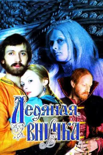 Смотреть онлайн Ледяная внучка (1980) в хорошем качестве