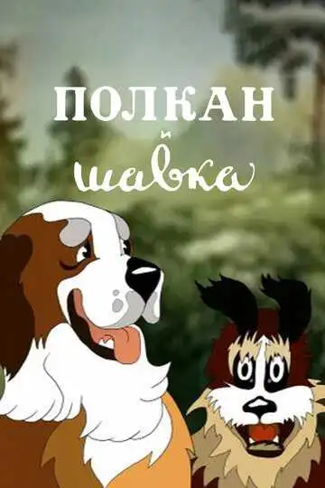 Смотреть онлайн Полкан и шавка (1949) в хорошем качестве