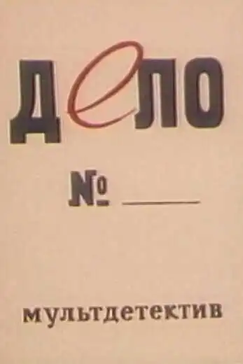 Смотреть онлайн Дело № (1964) в хорошем качестве