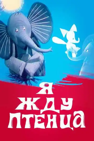 Смотреть онлайн Я жду птенца (1966) в хорошем качестве