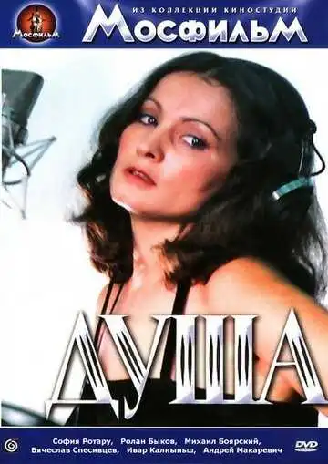 Смотреть онлайн Душа (1981) в хорошем качестве
