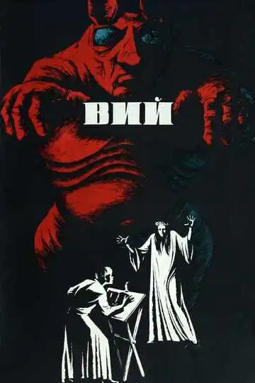 Смотреть онлайн Вий (1967) в хорошем качестве